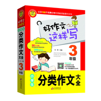 小学生分类作文大全（三年级）