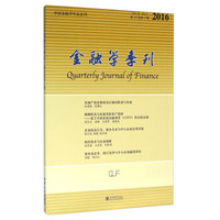 金融学季刊（2016第10卷 第1期）