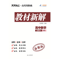 高中数学（北师版BS）必修4 天天向上教材新解15秋