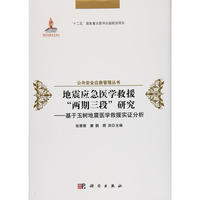 地震应急医学救援"两期三段"研究--基于玉树地震医学救援实证分析