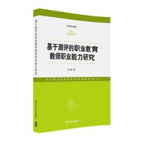基于测评的职业教育教师职业能力研究