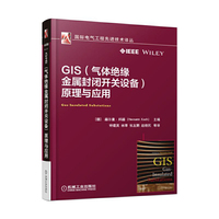 GIS(气体绝缘金属封闭开关设备原理与应用)