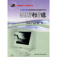 教材精析精练：九年级数学 下（北师大版）