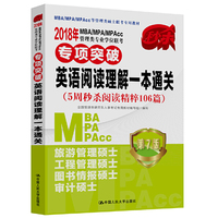 2018专项突破英语阅读理解一本通关