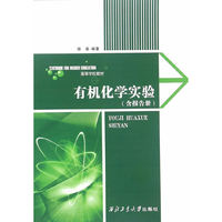 有机化学实验（含报告册）
