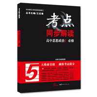 考点同步解读 高中思想政治2 必修（第一版）
