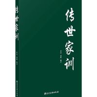 传世家训
