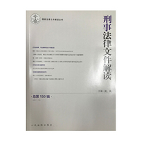 刑事法律文件解读.总第150辑