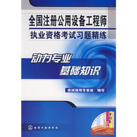 全国注册公用设备工程师执业资格考试习题精练--动力专业基础知识