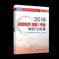 经济师初级2018民航 2018年全国经济专业技术资格考试用书运输经济（民航）专业知识与实务教材(初级)2018
