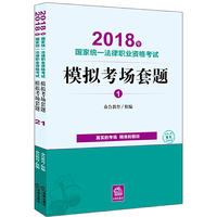 司法考试2018 2018年国家统一法律职业资格考试模拟考场套题（全二册）