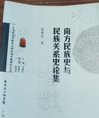 南方民族史与民族关系史论集
