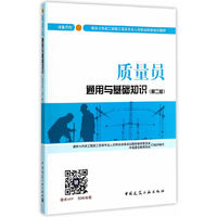 质量员通用与基础知识(设备方向)(第二版)