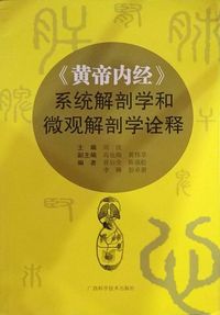 《黄帝内经》系统解剖学和微观解剖学诠释
