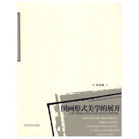 国画形式美学的展开：大学中国画艺术形式与技巧的专业训练系统