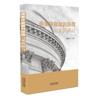 商事仲裁裁判原理与案例研习