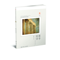 徐利治数学科学选讲·数学哲学