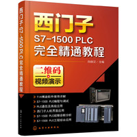 西门子S7-1500 PLC完全精通教程