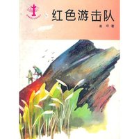 红色游击队