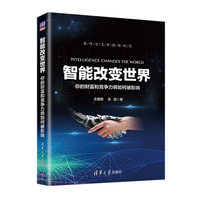 智能改变世界：你的财富和竞争力将如何被影响