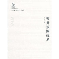 警务预测技术（公安院校青年学者学术文库）