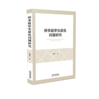 刑事庭审实质化问题研究