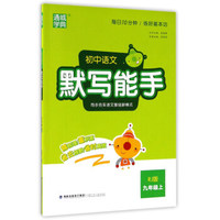 通城学典 初中语文默写能手（九年级上 RJ版）