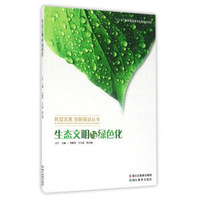 生态文明与绿色化/转型发展创新驱动丛书
