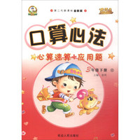 华简教育·优秀生品牌丛书：口算心法（三年级 下册 第二代新课标全新版 北师大版）