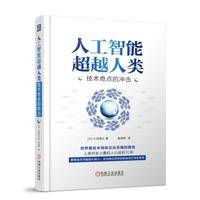 人工智能超越人类：技术奇点的冲击