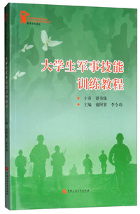 大学生军事技能训练教程