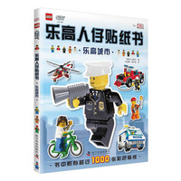 乐高人仔贴纸书 乐高城市
