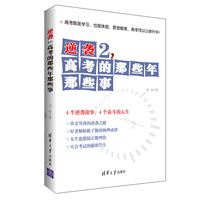 逆袭2 高考的那些年那些事