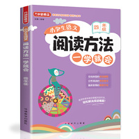 小学生语文阅读方法一学就会·四年级