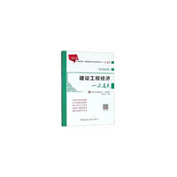 建设工程经济一次通关（2019版一级建造师一次通关）