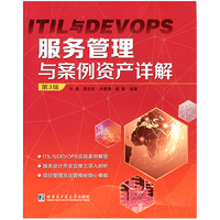 ITIL与DEVOPS 服务管理与案例资产详解