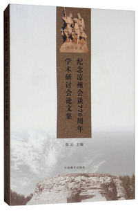 纪念凉州会谈770周年学术研讨会论文集