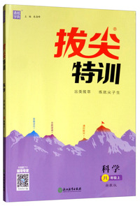 科学：八年级（浙教版）/通城学典·拔尖特训