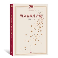 新中国70年70部长篇小说典藏：野火春风斗古城