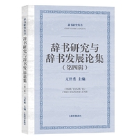 辞书研究与辞书发展论集(第四辑)(辞书研究丛书)
