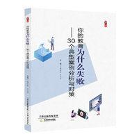 你的教育为什么失败—30个典型案例分析与对策
