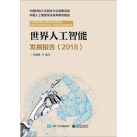世界人工智能发展报告（2018）