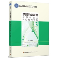 茶园田间管理与茶叶加工岗位能力训练（高等职业教育“十三五”规划教材）