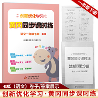 创新优化学习黄冈同步课时练语文一年级下册RJ 人教版配书夹卷
