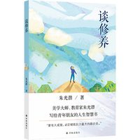 谈修养（《给青年的十二封信》作者朱光潜的人生智慧书）