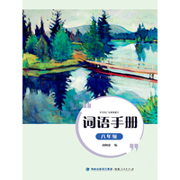 词语手册（八年级）