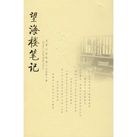 望海楼笔记