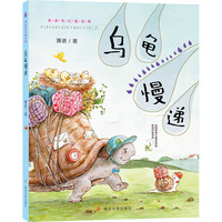 （萧袤奇幻童话集）乌龟慢递