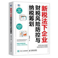 新税法下企业财税风险防控与纳税筹划