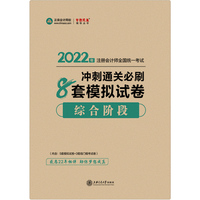 注册会计师2022教材辅导 综合阶段 冲刺通关必刷8套模拟试卷 正保会计网校 梦想成真